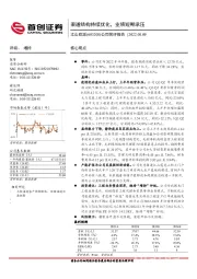 公司简评报告：渠道结构持续优化，业绩短期承压