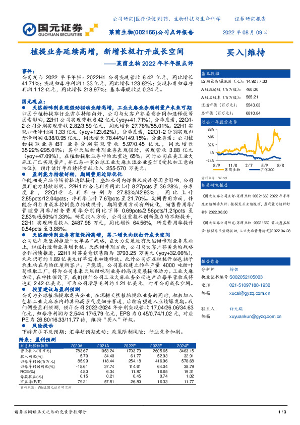 莱茵生物2022年半年报点评：植提业务延续高增，新增长极打开成长空间