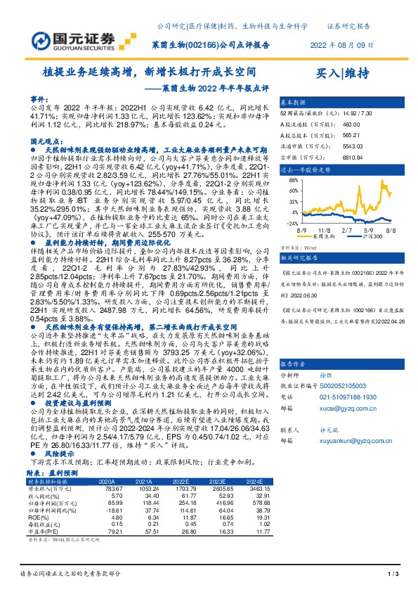 莱茵生物2022年半年报点评：植提业务延续高增，新增长极打开成长空间