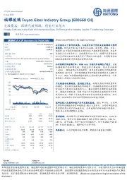 交接覆盖:深耕汽玻领域,稳坐行业龙头