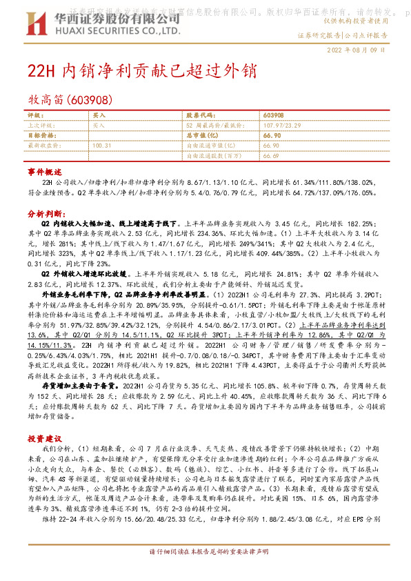 22H内销净利贡献已超过外销