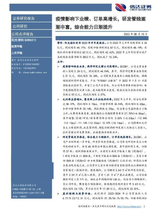 疫情影响下业绩、订单高增长，研发管线逐渐丰富，综合能力日渐提升