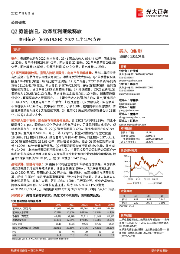 2022年半年报点评：Q2势能依旧，改革红利继续释放