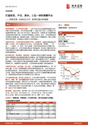 投资价值分析报告:打造研发、产业、资本,三位一体的美颜平台