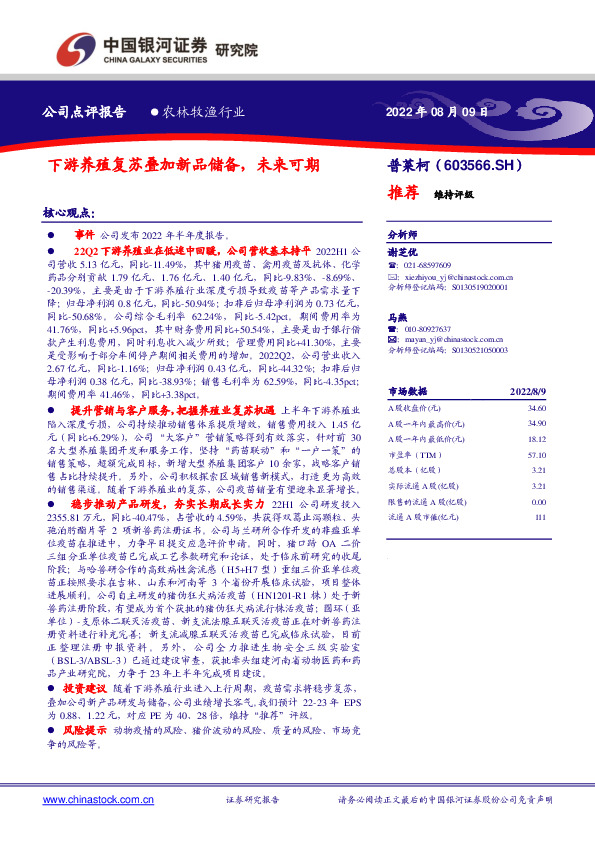 下游养殖复苏叠加新品储备，未来可期