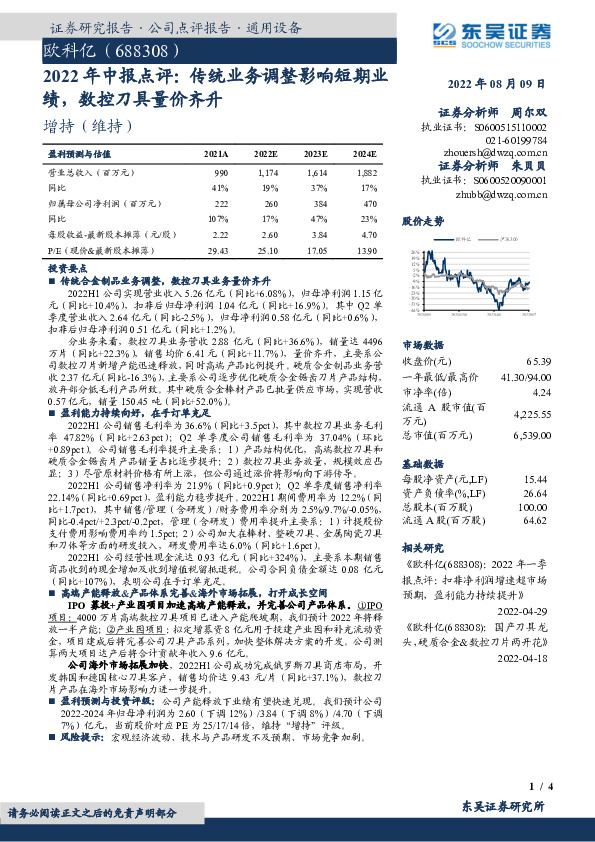 2022年中报点评：传统业务调整影响短期业绩，数控刀具量价齐升