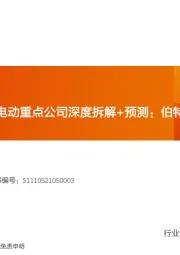智能电动重点公司深度拆解+预测：伯特利
