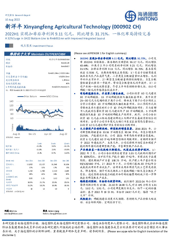 2022H1实现扣非后净利润9.11亿元，同比增长31.71%，一体化布局持续完善