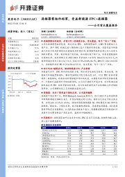 公司首次覆盖报告：连接器零组件起家，受益新能源FPC+连接器