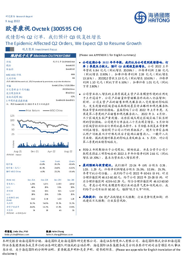 疫情影响Q2订单，我们预计Q3恢复性增长