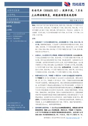 淡季不淡,7月自主品牌持续恢复,新能源销售表现亮眼