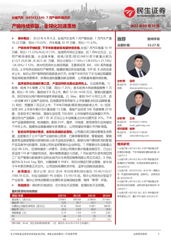 7月产销快报点评：产销持续恢复，全球化加速落地