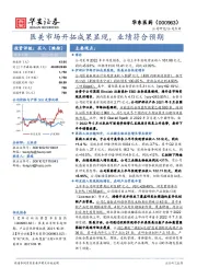医美市场开拓成果显现,业绩符合预期