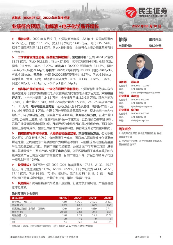 2022年半年报点评：业绩符合预期，电解液+电子化学品齐增长