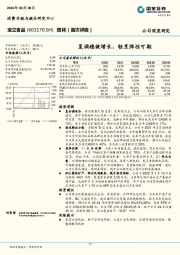 复调稳健增长，轻烹弹性可期