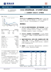 点评报告：2022Q2利润超预期高增，空气炸锅景气度高企