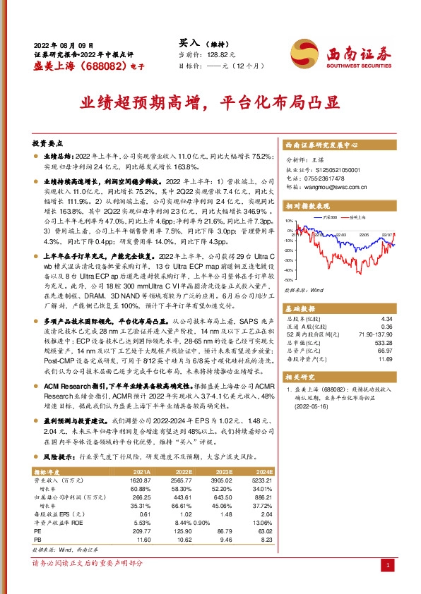2022年中报点评：业绩超预期高增，平台化布局凸显