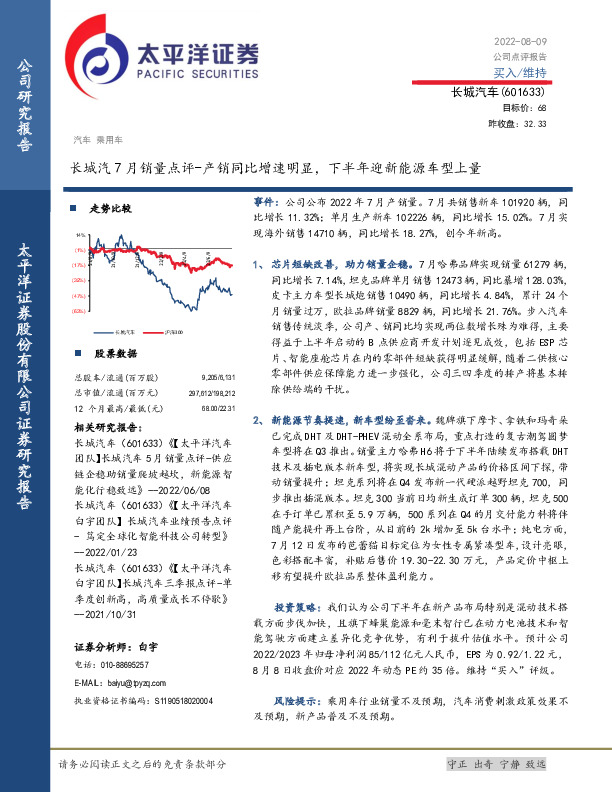 长城汽7月销量点评：产销同比增速明显，下半年迎新能源车型上量