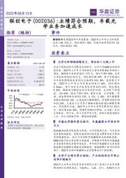 业绩符合预期，车载光学业务加速成长