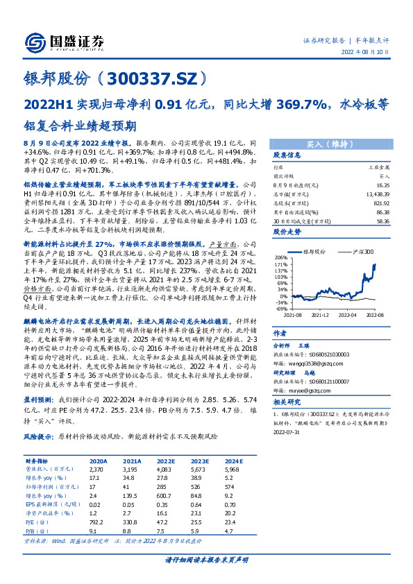 2022H1实现归母净利0.91亿元，同比大增369.7%，水冷板等铝复合料业绩超预期