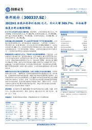 2022H1实现归母净利0.91亿元，同比大增369.7%，水冷板等铝复合料业绩超预期