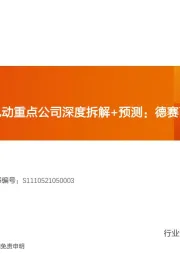 智能电动重点公司深度拆解+预测