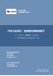 深度报告:新能源&智能汽车掘金系列(8)-汽车三化时代,连接器先锋破浪前行
