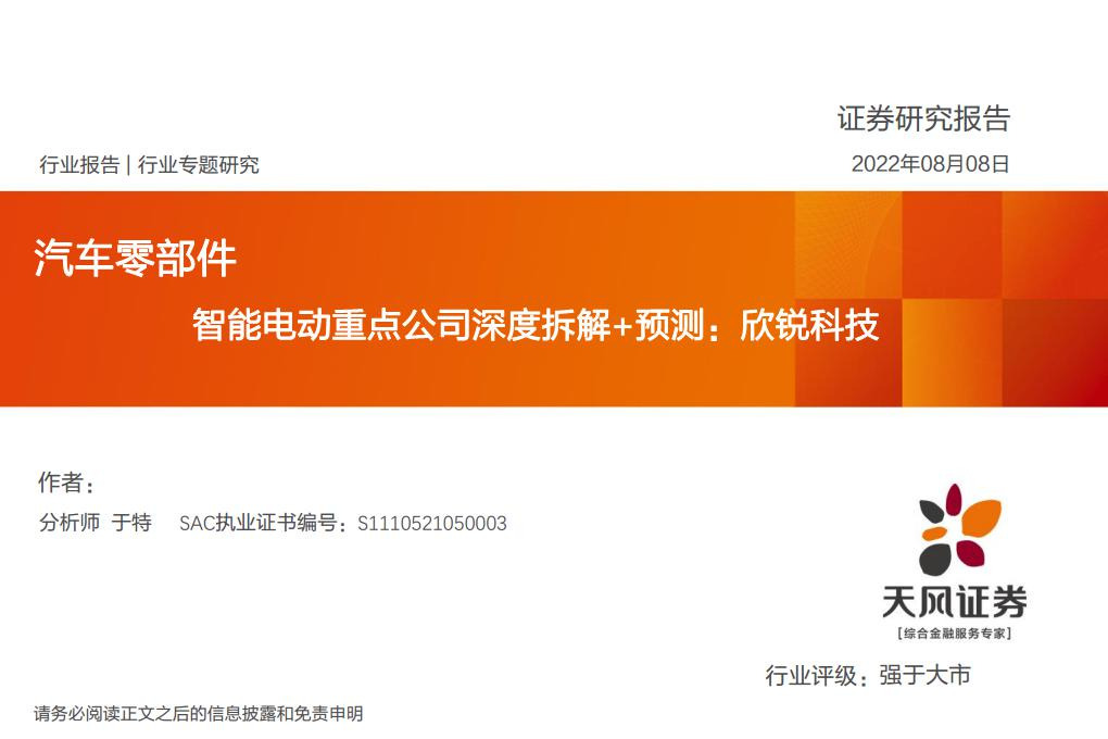 智能电动重点公司深度拆解+预测：欣锐科技