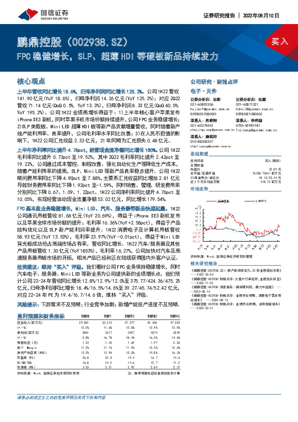 FPC稳健增长，SLP、超薄HDI等硬板新品持续发力