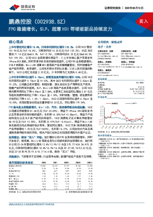 FPC稳健增长，SLP、超薄HDI等硬板新品持续发力