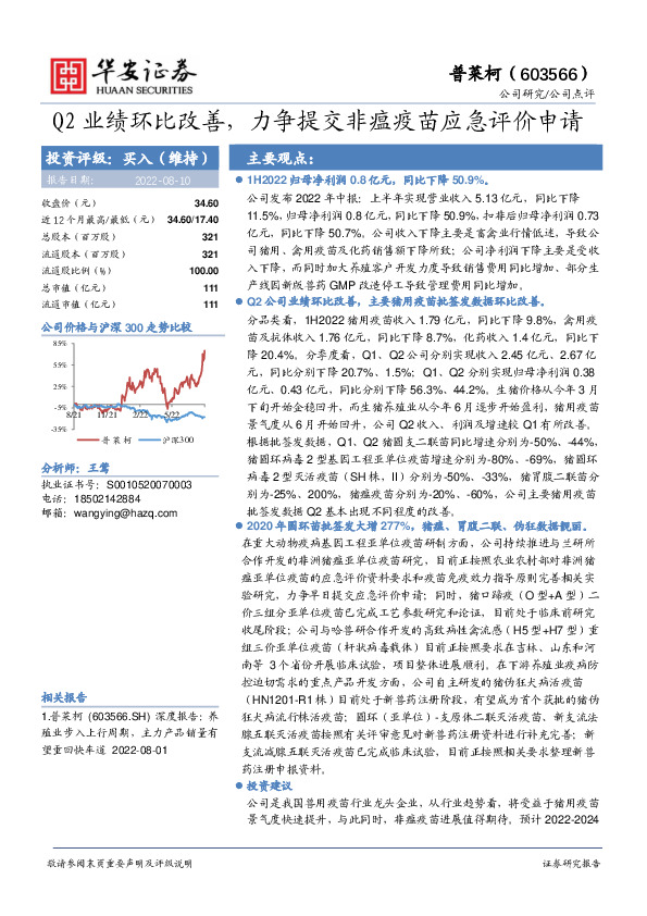 Q2业绩环比改善，力争提交非瘟疫苗应急评价申请