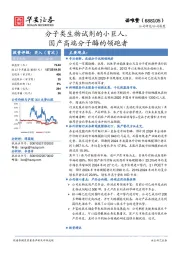 分子类生物试剂的小巨人，国产高端分子酶的领跑者