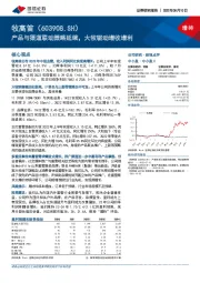 产品与渠道联动策略延续，大牧驱动增收增利