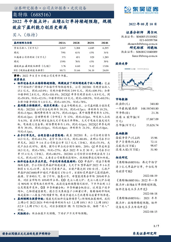 2022年中报点评：业绩&订单持续超预期，规模效应下盈利能力创历史新高
