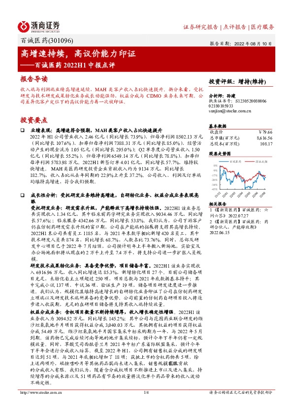 百诚医药2022H1中报点评：高增速持续，高议价能力印证