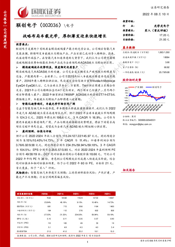 战略布局车载光学，厚积薄发迎来快速增长