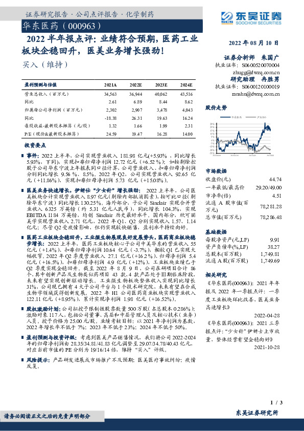 2022半年报点评：业绩符合预期，医药工业板块企稳回升，医美业务增长强劲！