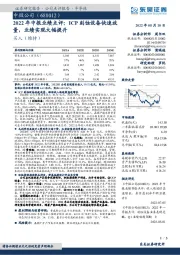 2022年中报业绩点评：ICP刻蚀设备快速放量，业绩实现大幅提升