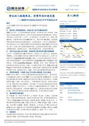 2022年半年度报告点评：营业收入短期承压，逆势布局加速发展