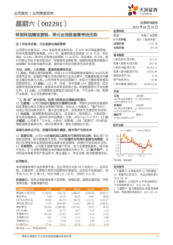 转型网络精准营销，深化全流程直播带货优势