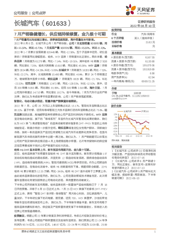 7月产销稳健增长，供应链持续修复，金九银十可期