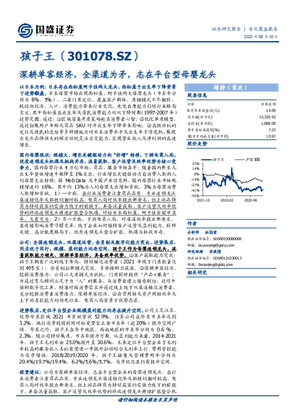深耕单客经济，全渠道为矛，志在平台型母婴龙头
