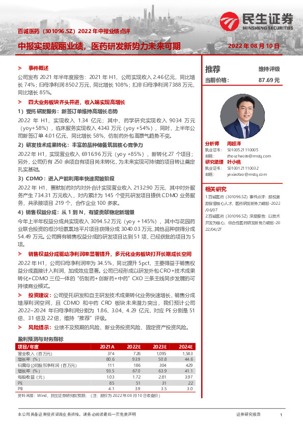 2022年中报业绩点评：中报实现靓丽业绩，医药研发新势力未来可期