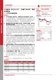 公司首次覆盖报告：把握产品红利，构建品牌壁垒