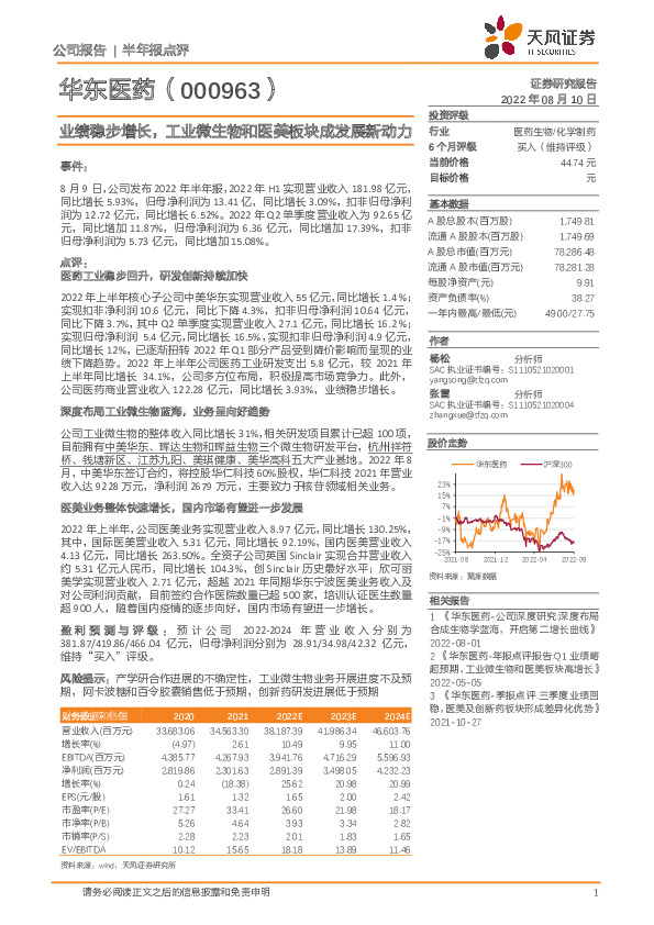 业绩稳步增长，工业微生物和医美板块成发展新动力