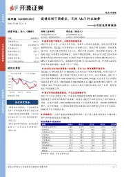 公司信息更新报告：疫情压制下游需求，不改AIoT行业趋势