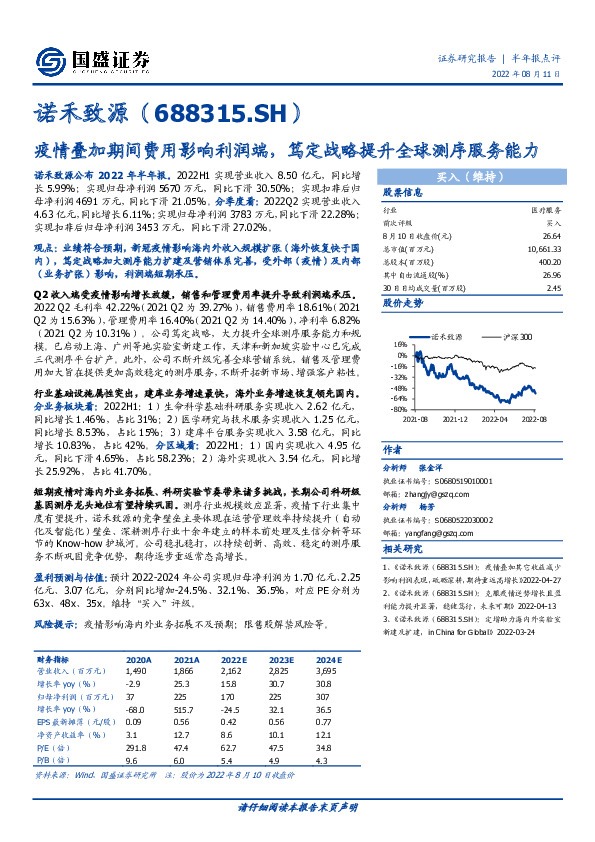 疫情叠加期间费用影响利润端，笃定战略提升全球测序服务能力
