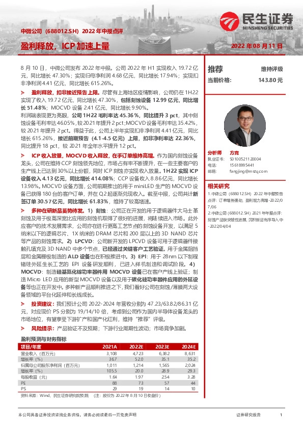 2022年中报点评：盈利释放，ICP加速上量