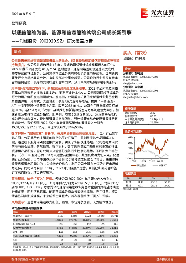 首次覆盖报告：以通信管维为基，能源和信息管维构筑公司成长新引擎