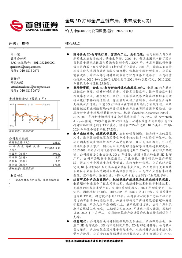 公司深度报告：金属3D打印全产业链布局，未来成长可期